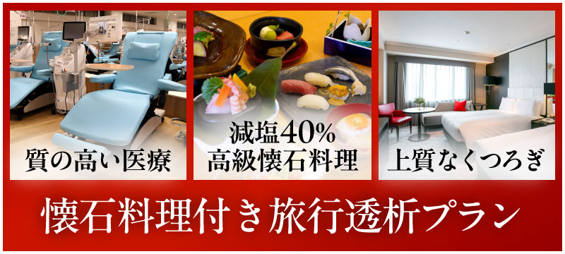 お食事付き旅行透析プランはこちら